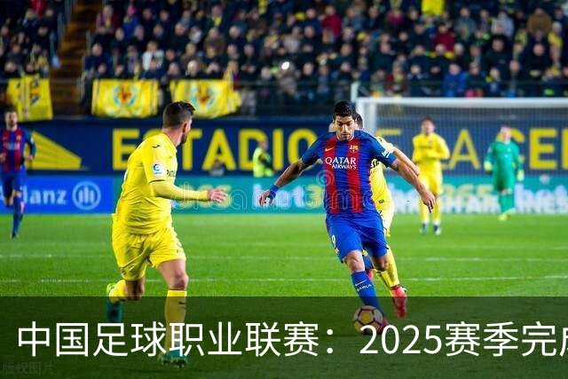 中国足球职业联赛：2025赛季完成“管办分离”