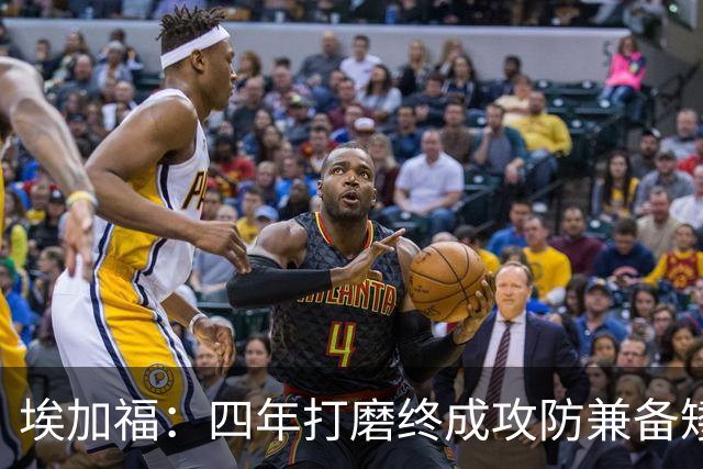 埃加福：四年打磨终成攻防兼备矮壮轰炸机 投篮传控还有进步空间