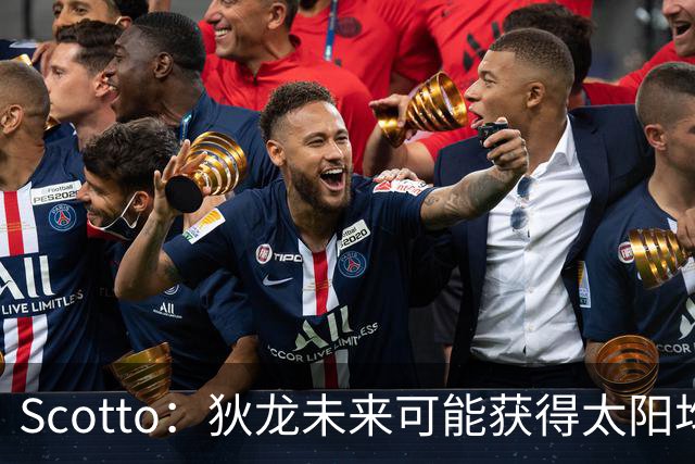 Scotto：狄龙未来可能获得太阳均薪2500万美元的续约合同